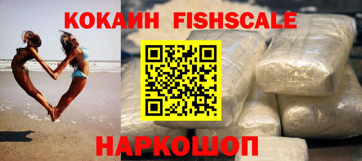 КОКАИН FishScale Майкоп